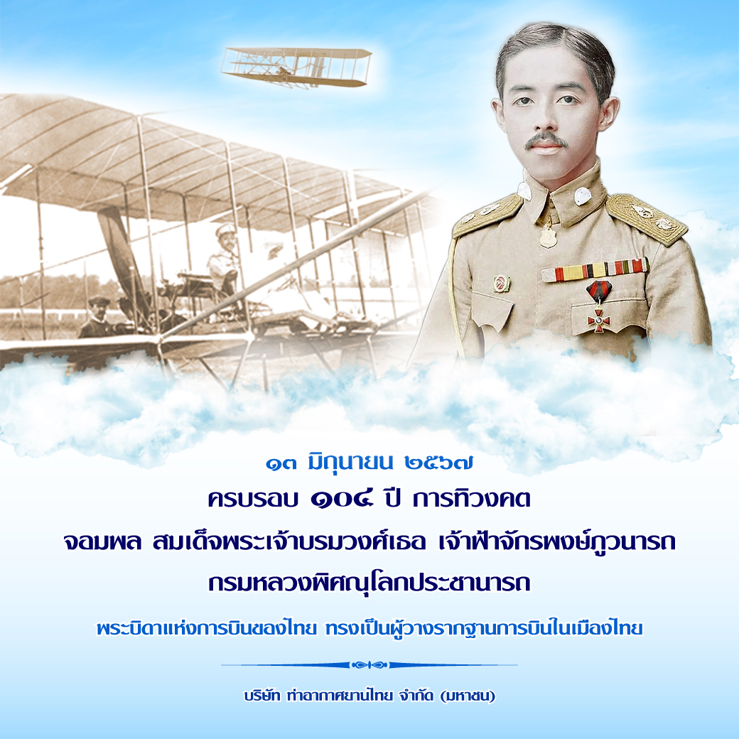 ครบรอบ 104 ปี การทิวงคต